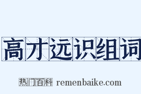 高才远识组词是什么意思的图片